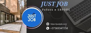 Jusst Job Как найти работу своей мечты Jusst Job Как найти работу своей мечты