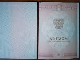 Купить диплом в Новошахтинске с 8